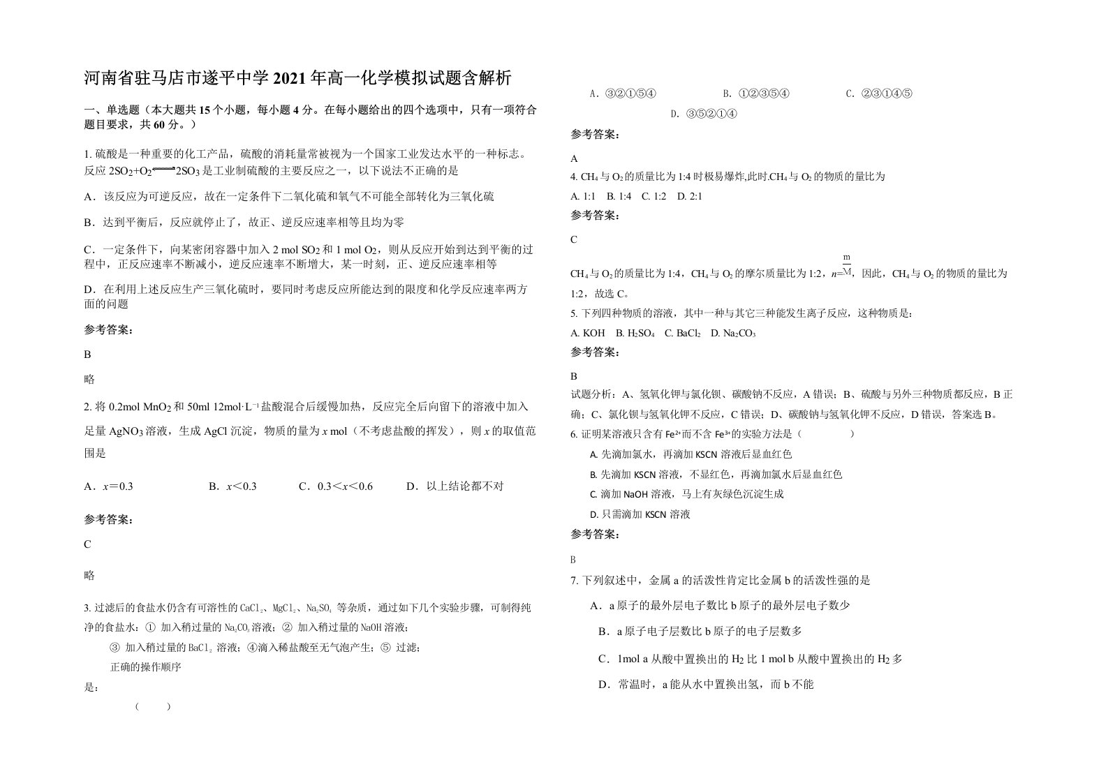 河南省驻马店市遂平中学2021年高一化学模拟试题含解析