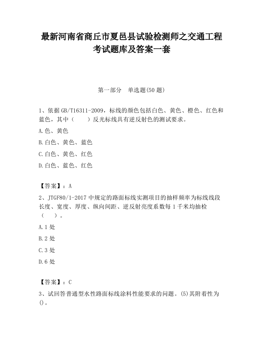 最新河南省商丘市夏邑县试验检测师之交通工程考试题库及答案一套