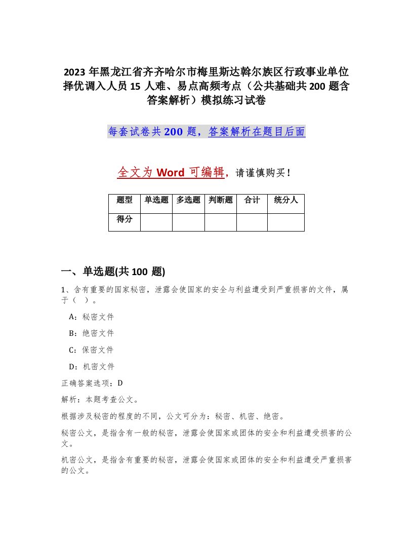 2023年黑龙江省齐齐哈尔市梅里斯达斡尔族区行政事业单位择优调入人员15人难易点高频考点公共基础共200题含答案解析模拟练习试卷