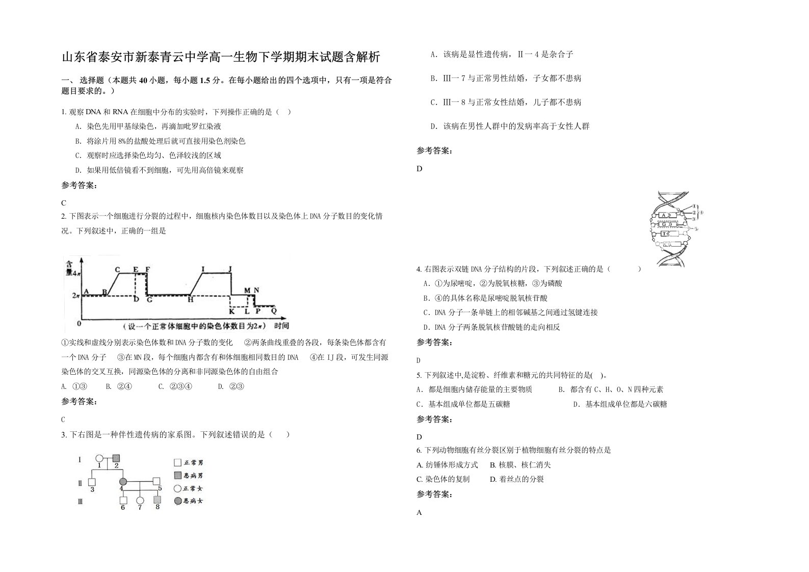 山东省泰安市新泰青云中学高一生物下学期期末试题含解析