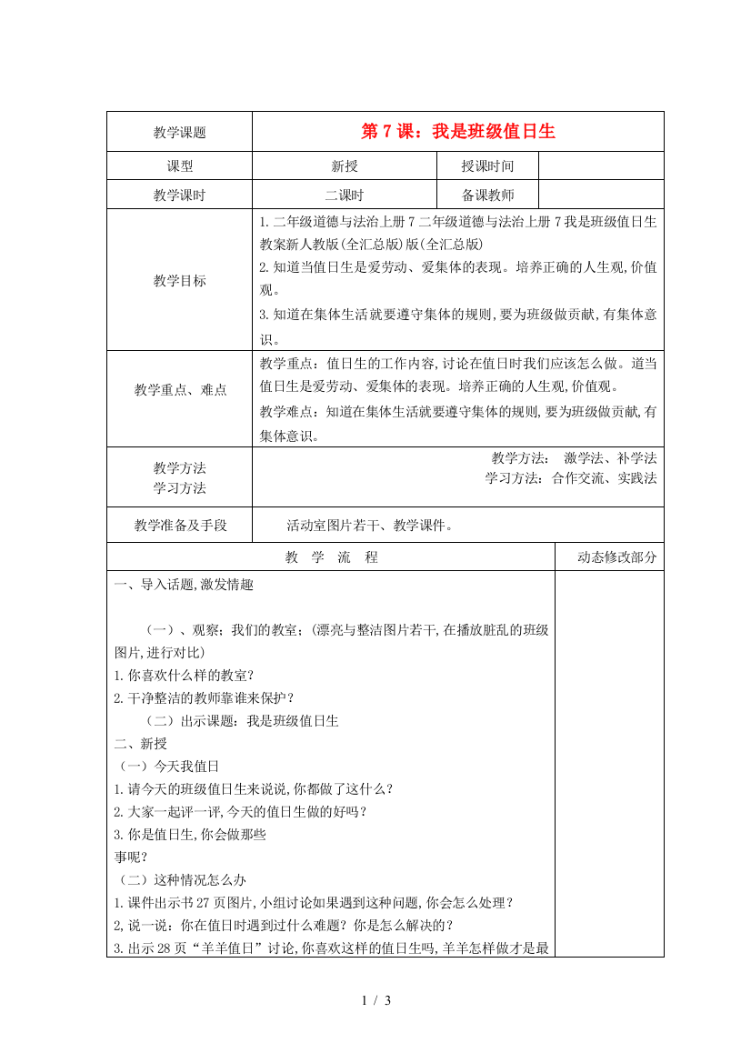 二年级道德与法治上册7我是班级值日生教案新人教版(全汇总版)