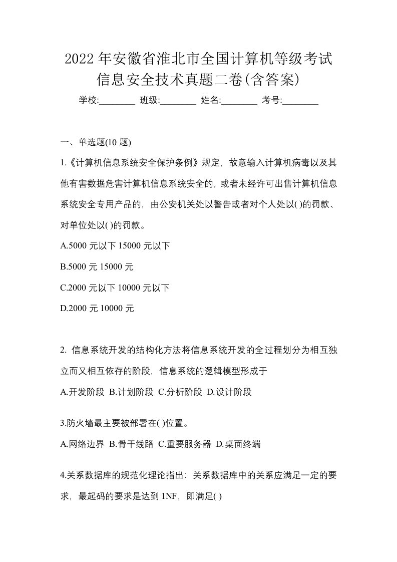 2022年安徽省淮北市全国计算机等级考试信息安全技术真题二卷含答案