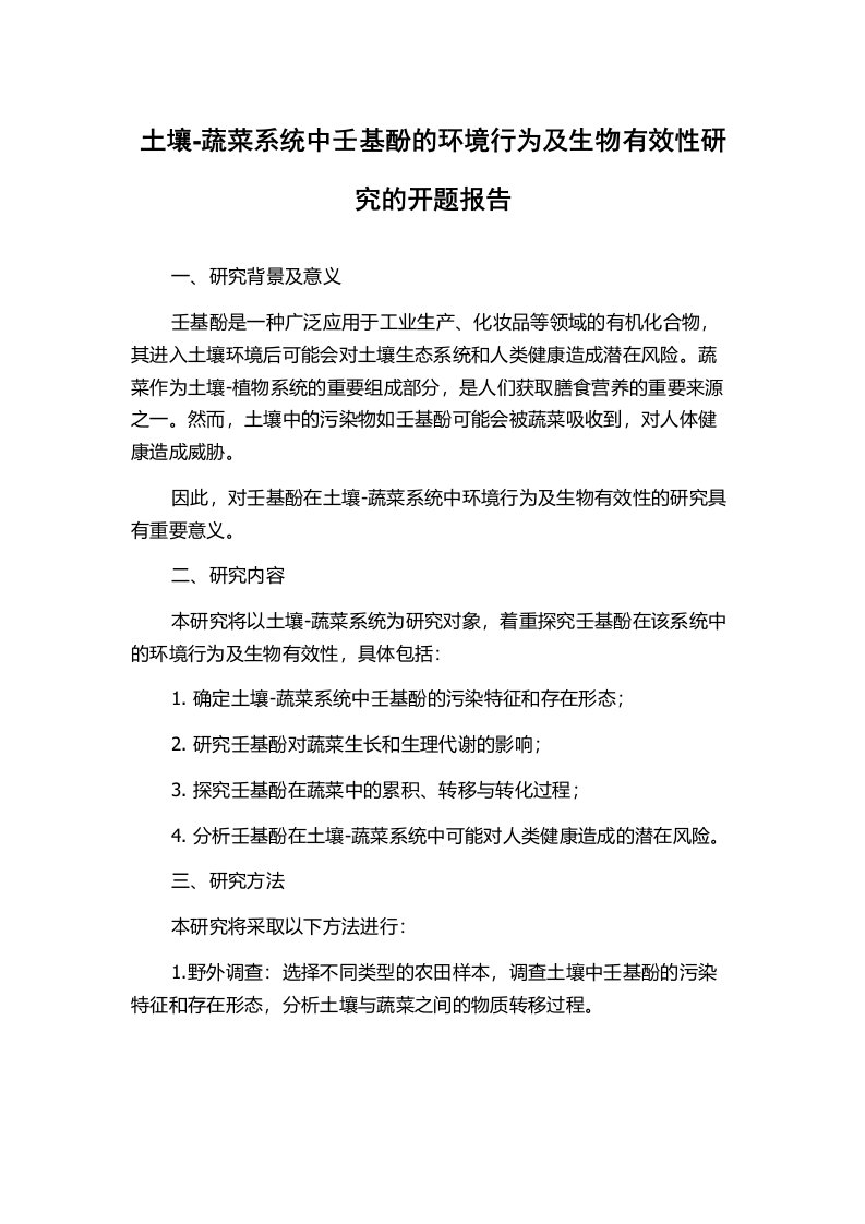 土壤-蔬菜系统中壬基酚的环境行为及生物有效性研究的开题报告