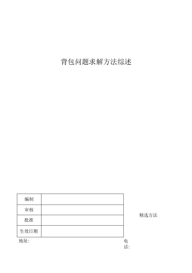 背包问题求解方法综述