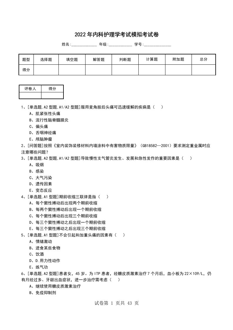 2022年内科护理学考试模拟考试卷