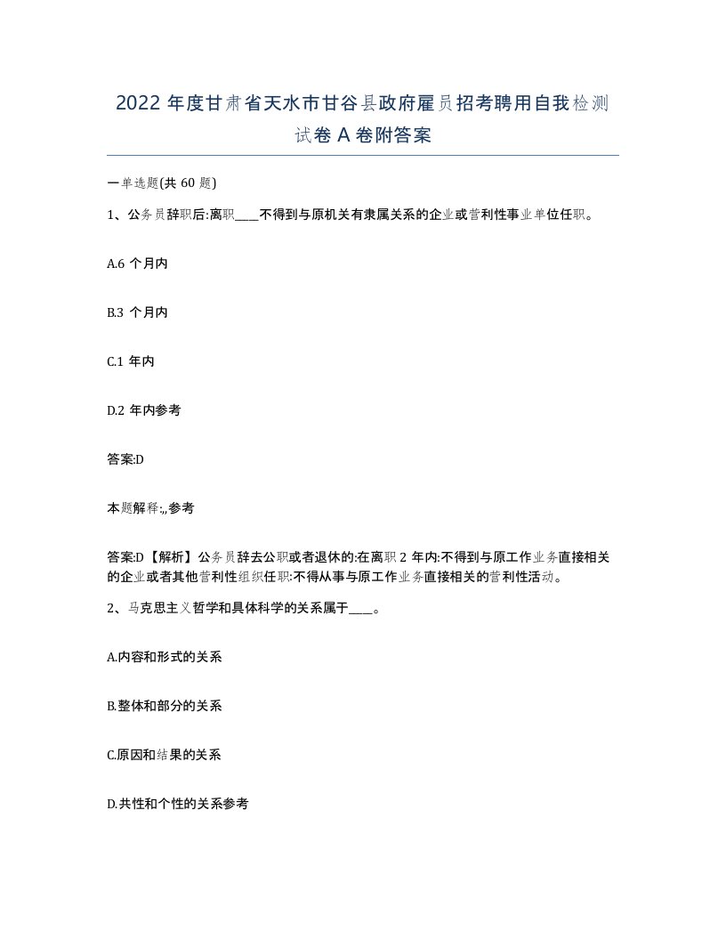 2022年度甘肃省天水市甘谷县政府雇员招考聘用自我检测试卷A卷附答案