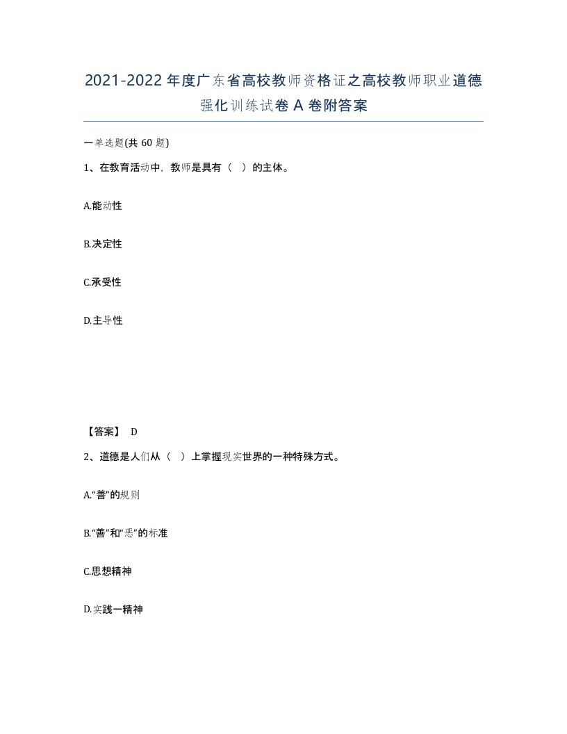 2021-2022年度广东省高校教师资格证之高校教师职业道德强化训练试卷A卷附答案