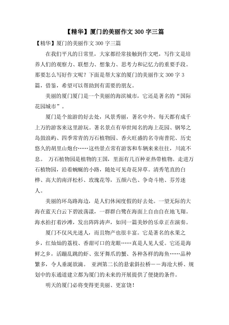 厦门的美丽作文300字三篇