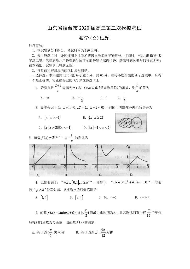 山东省烟台市2020届高三数学第二次模拟考试文通用