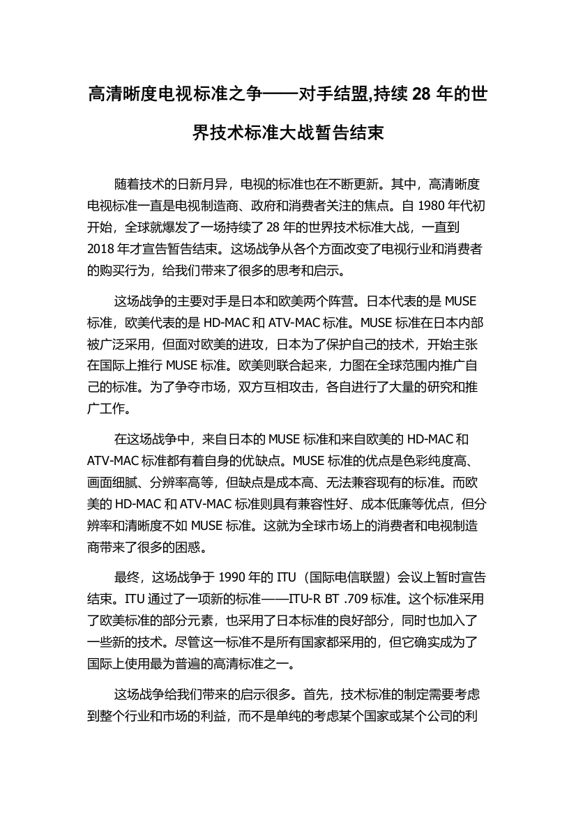 高清晰度电视标准之争──对手结盟,持续28年的世界技术标准大战暂告结束