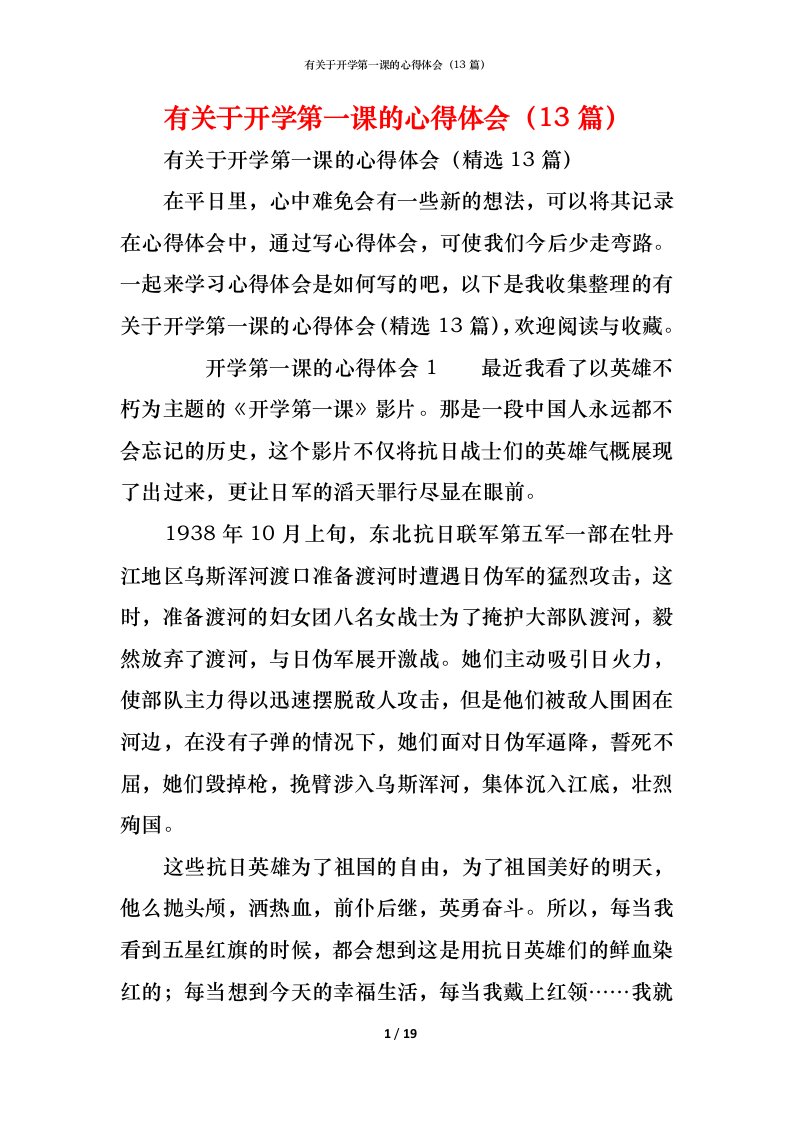 精编有关于开学第一课的心得体会13篇