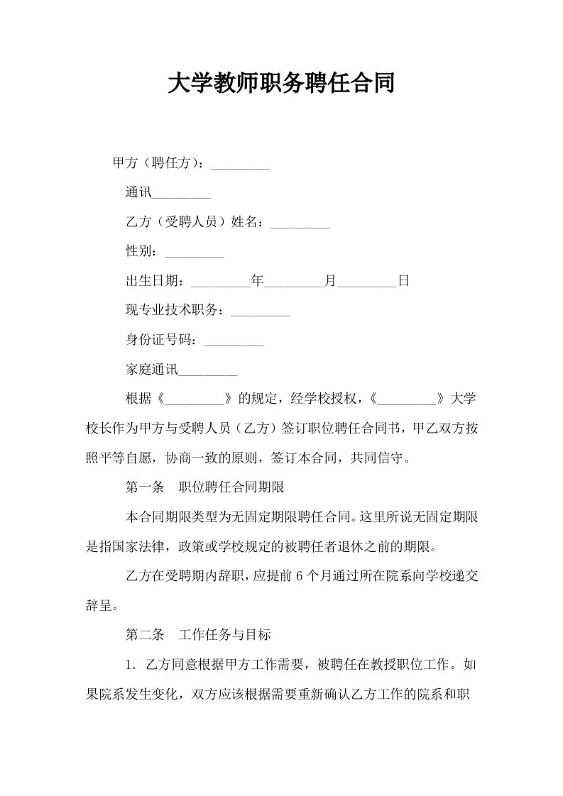 大学教师职务聘任合同