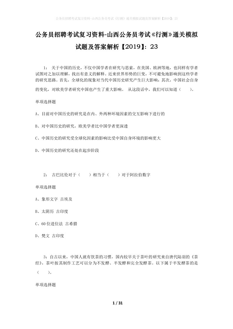 公务员招聘考试复习资料-山西公务员考试行测通关模拟试题及答案解析201923_3