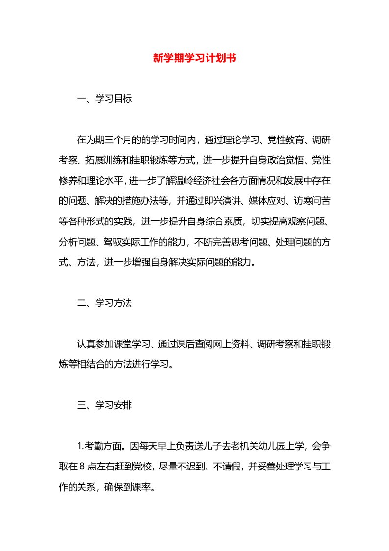 新学期学习计划书