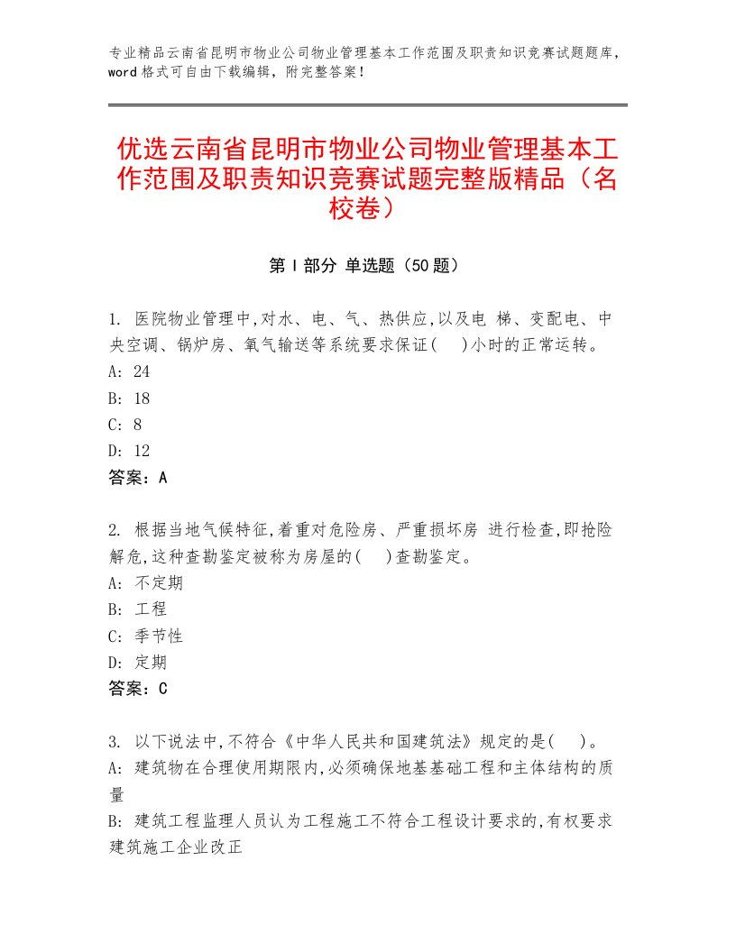 优选云南省昆明市物业公司物业管理基本工作范围及职责知识竞赛试题完整版精品（名校卷）