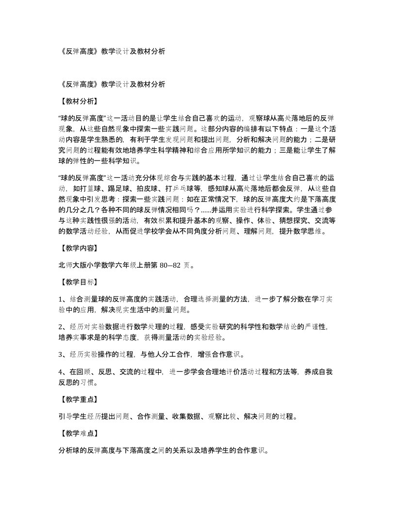 反弹高度教学设计及教材分析