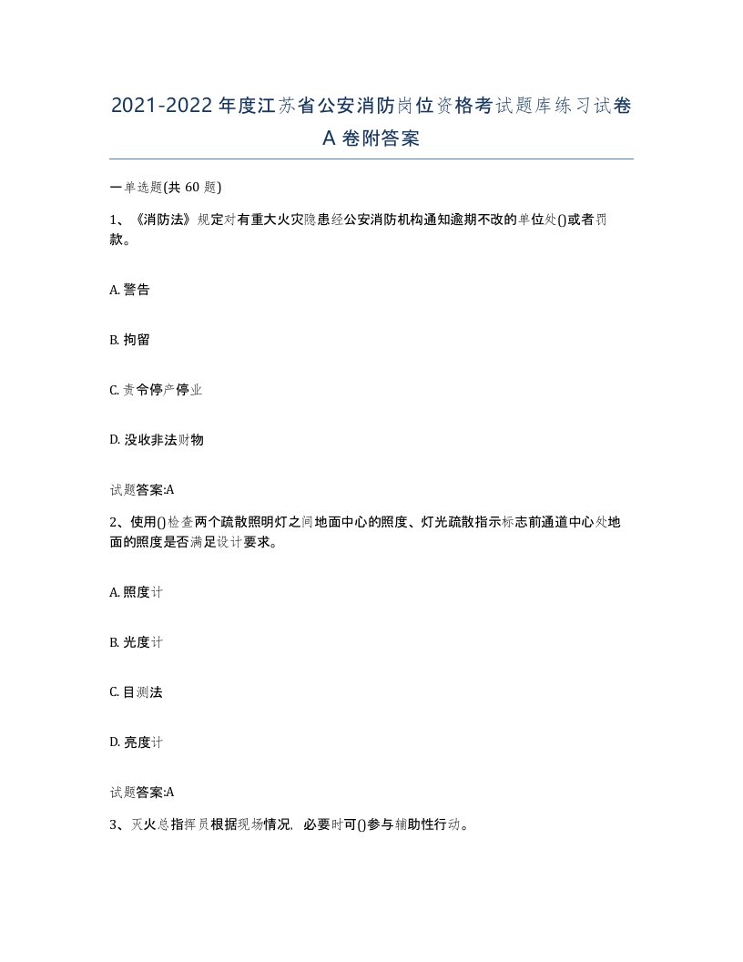 2021-2022年度江苏省公安消防岗位资格考试题库练习试卷A卷附答案