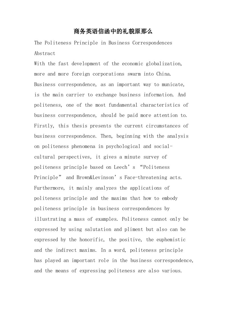 商务英语信函中的礼貌原则