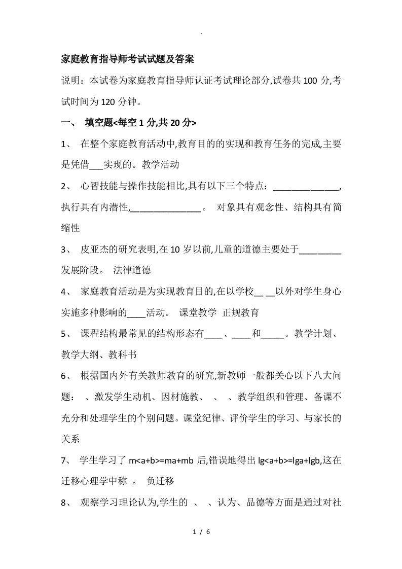 家庭教育指导师考试试题和答案解析