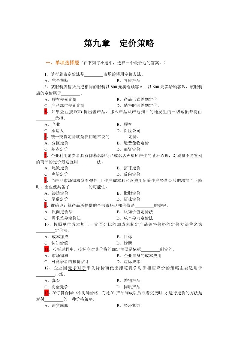 管理学院市场营销学第9章定价策略复习题