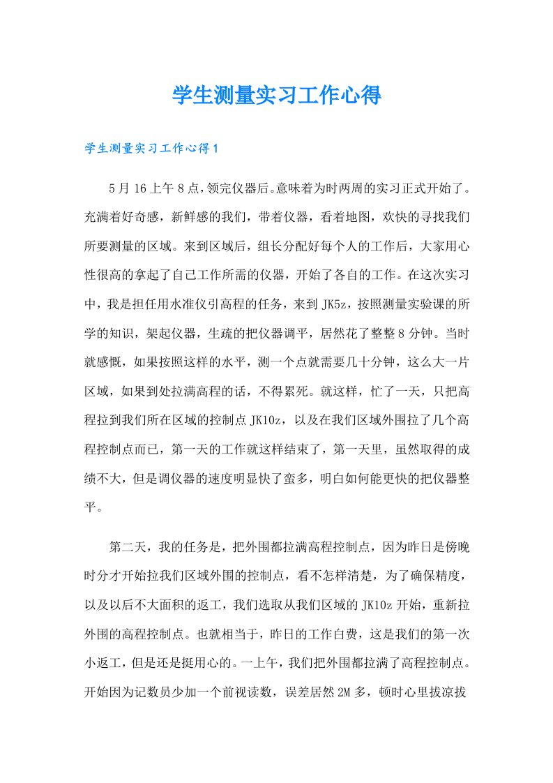 学生测量实习工作心得