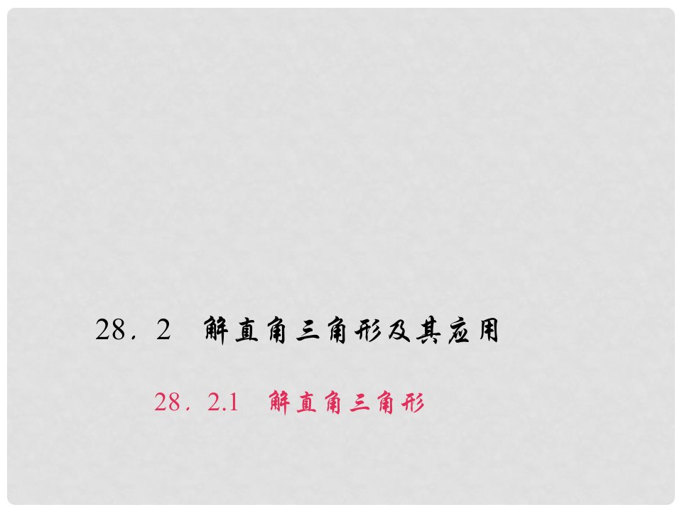 安徽省九年级数学下册