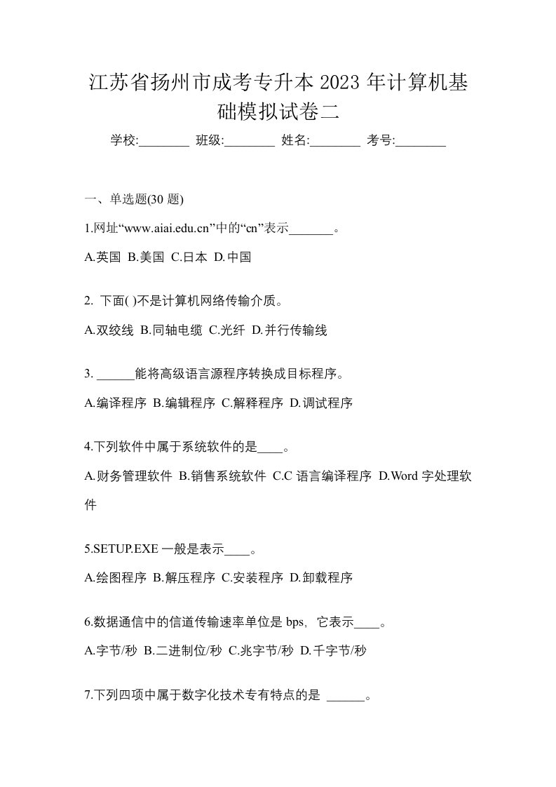 江苏省扬州市成考专升本2023年计算机基础模拟试卷二