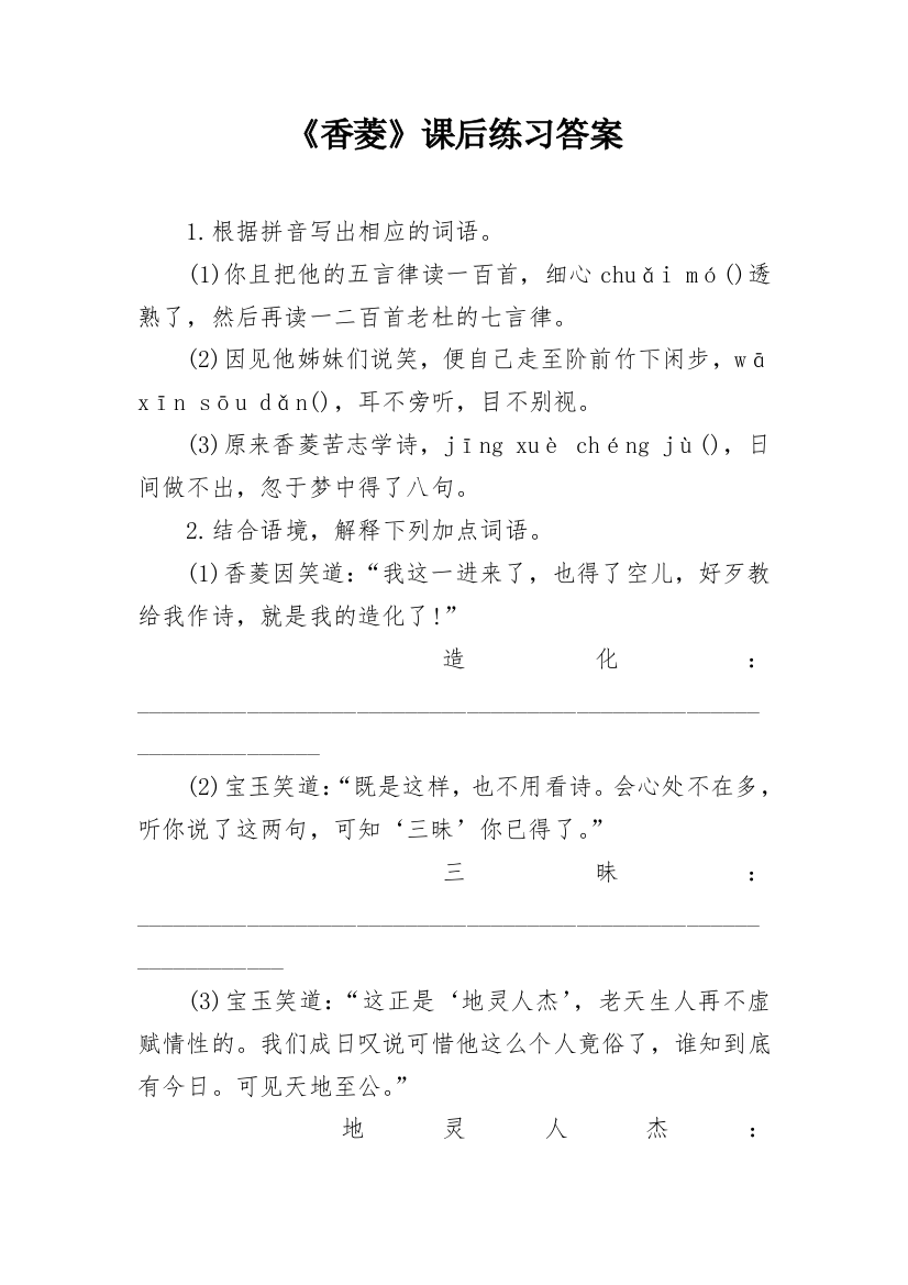 《香菱》课后练习答案