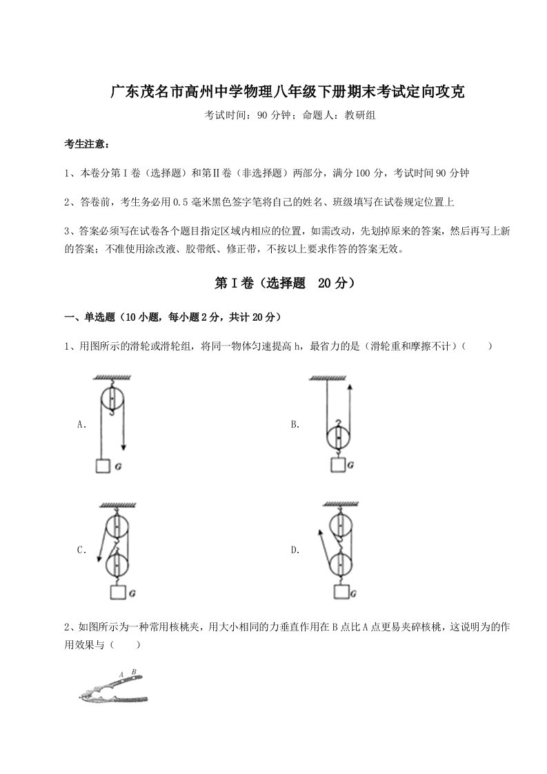 基础强化广东茂名市高州中学物理八年级下册期末考试定向攻克试题（含详细解析）