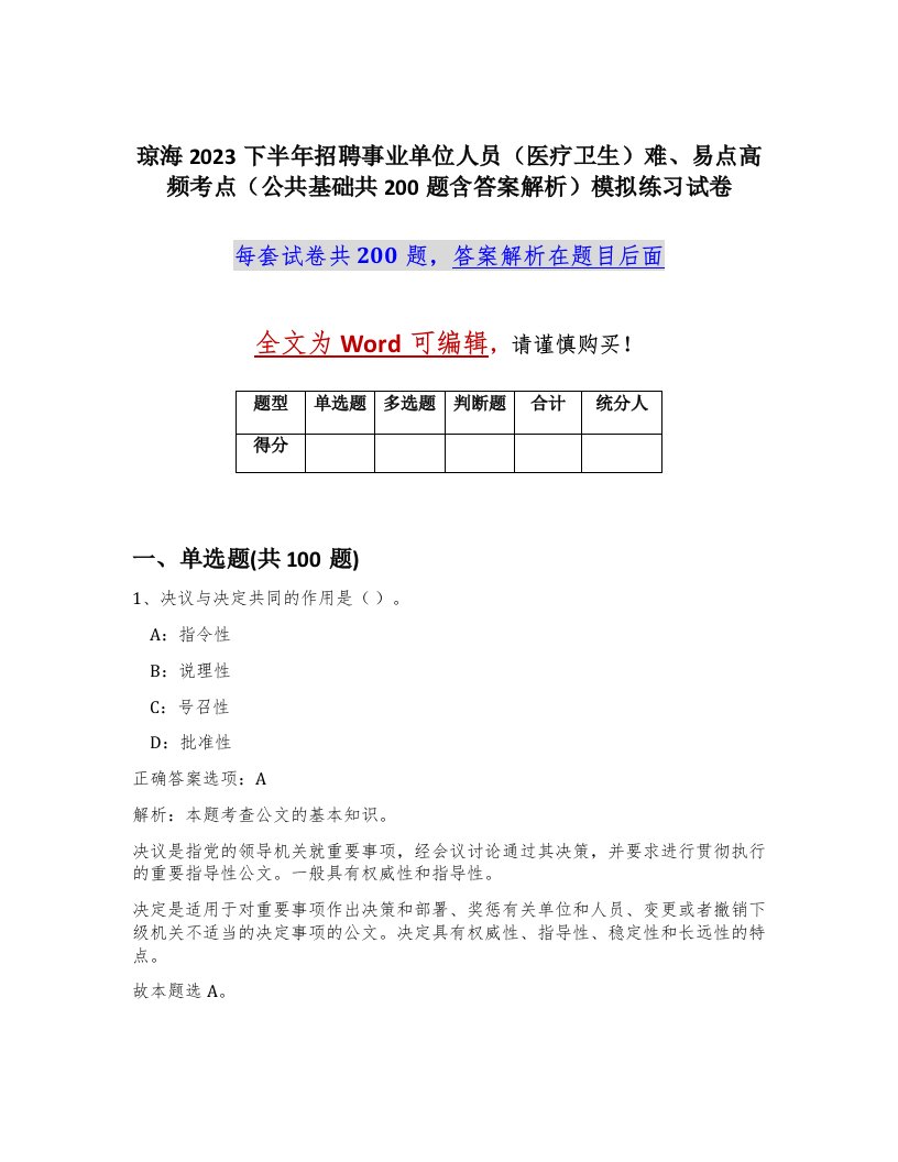 琼海2023下半年招聘事业单位人员医疗卫生难易点高频考点公共基础共200题含答案解析模拟练习试卷