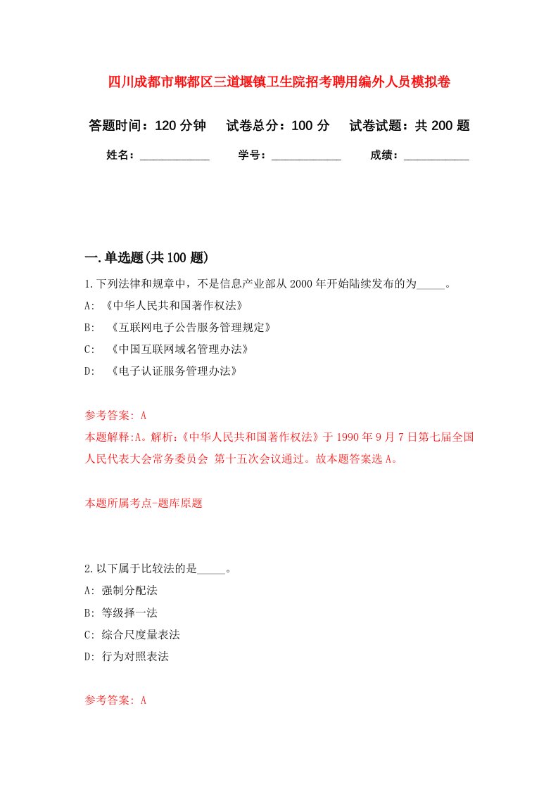 四川成都市郫都区三道堰镇卫生院招考聘用编外人员强化训练卷9