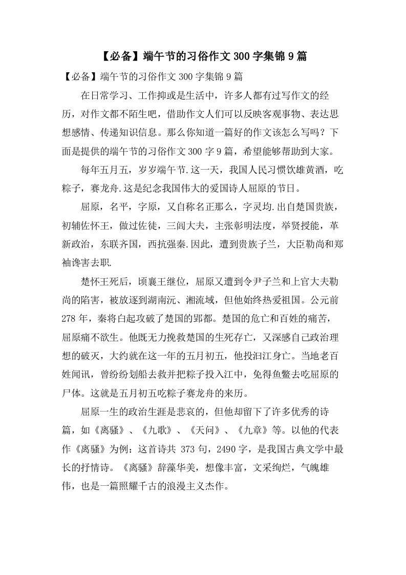 端午节的习俗作文300字集锦9篇