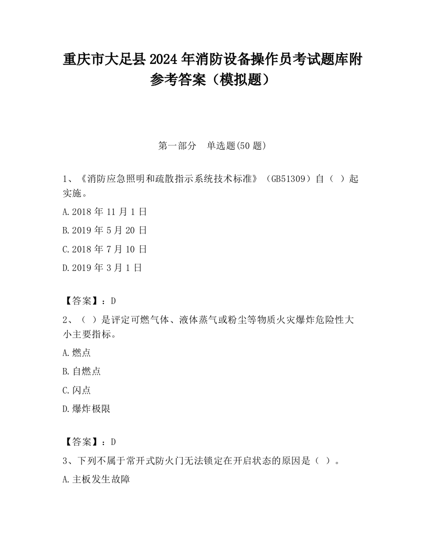 重庆市大足县2024年消防设备操作员考试题库附参考答案（模拟题）