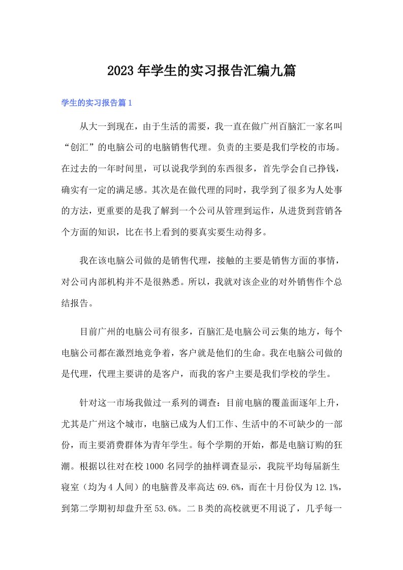 学生的实习报告汇编九篇