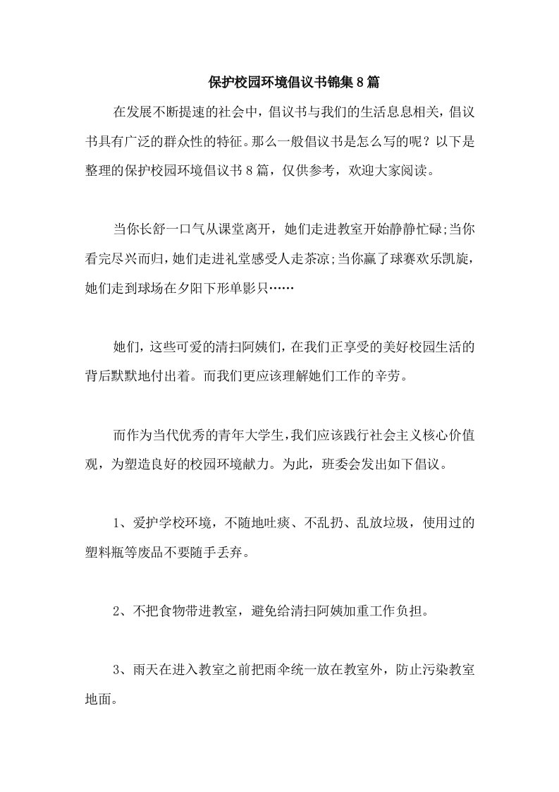 保护校园环境倡议书锦集8篇