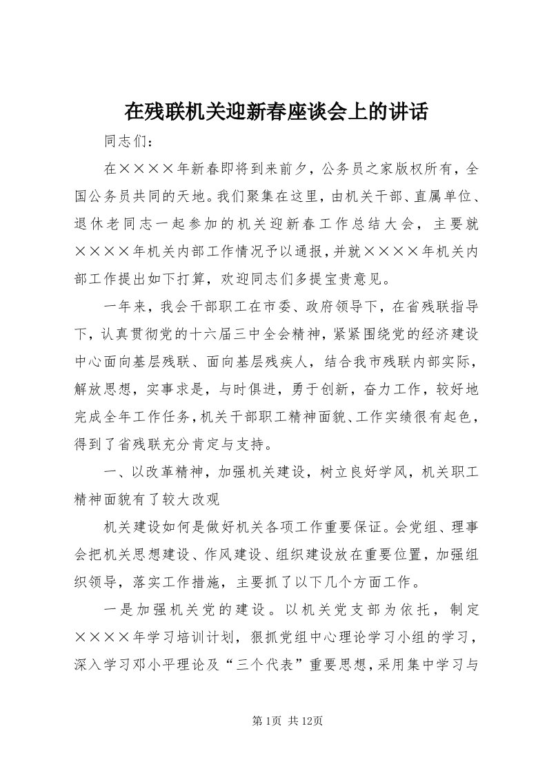 7在残联机关迎新春座谈会上的致辞