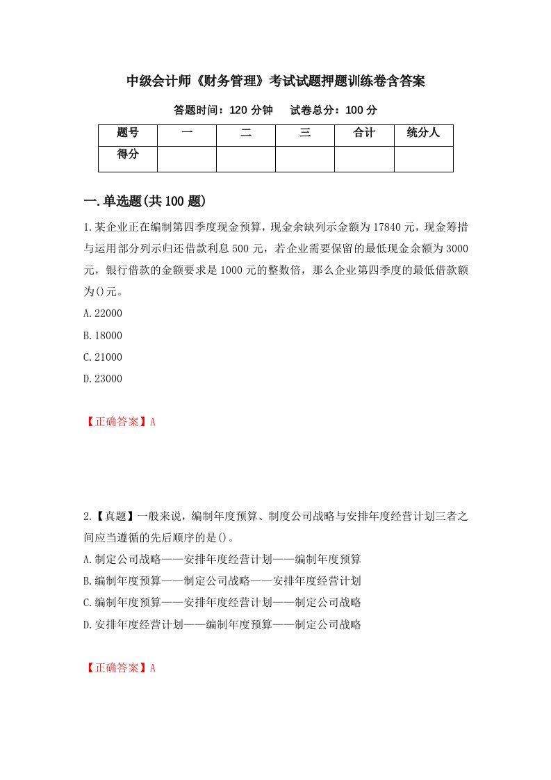 中级会计师财务管理考试试题押题训练卷含答案第96期