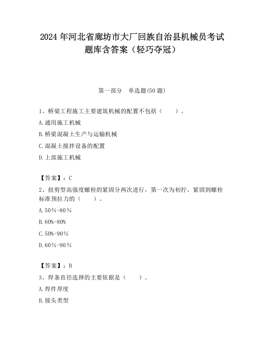 2024年河北省廊坊市大厂回族自治县机械员考试题库含答案（轻巧夺冠）