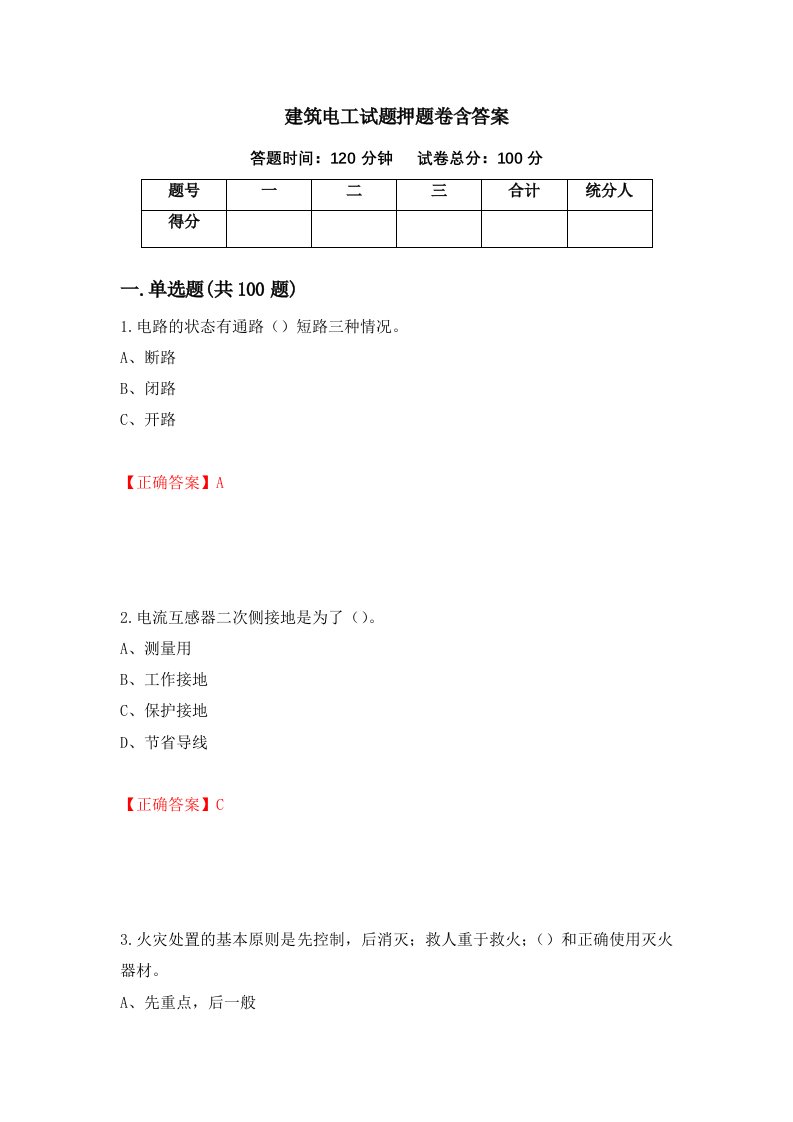 建筑电工试题押题卷含答案40