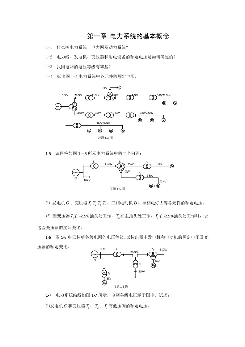 电力系统分析课后作业题及练习题