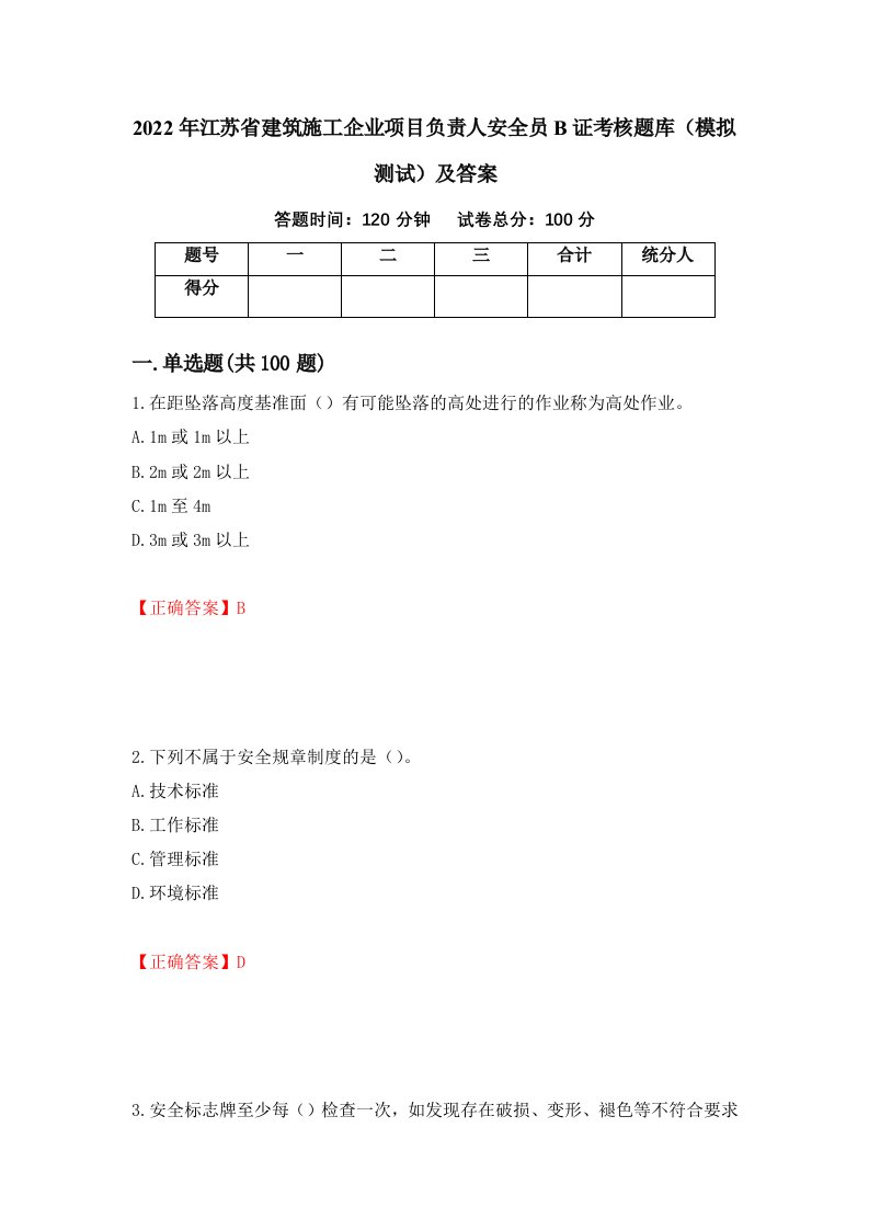 2022年江苏省建筑施工企业项目负责人安全员B证考核题库模拟测试及答案第6卷