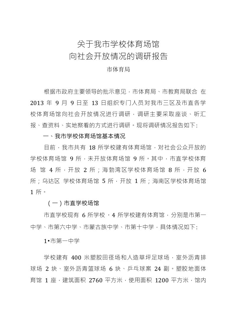 关于我市学校体育场馆向社会开放情况的调研报告(体育局)