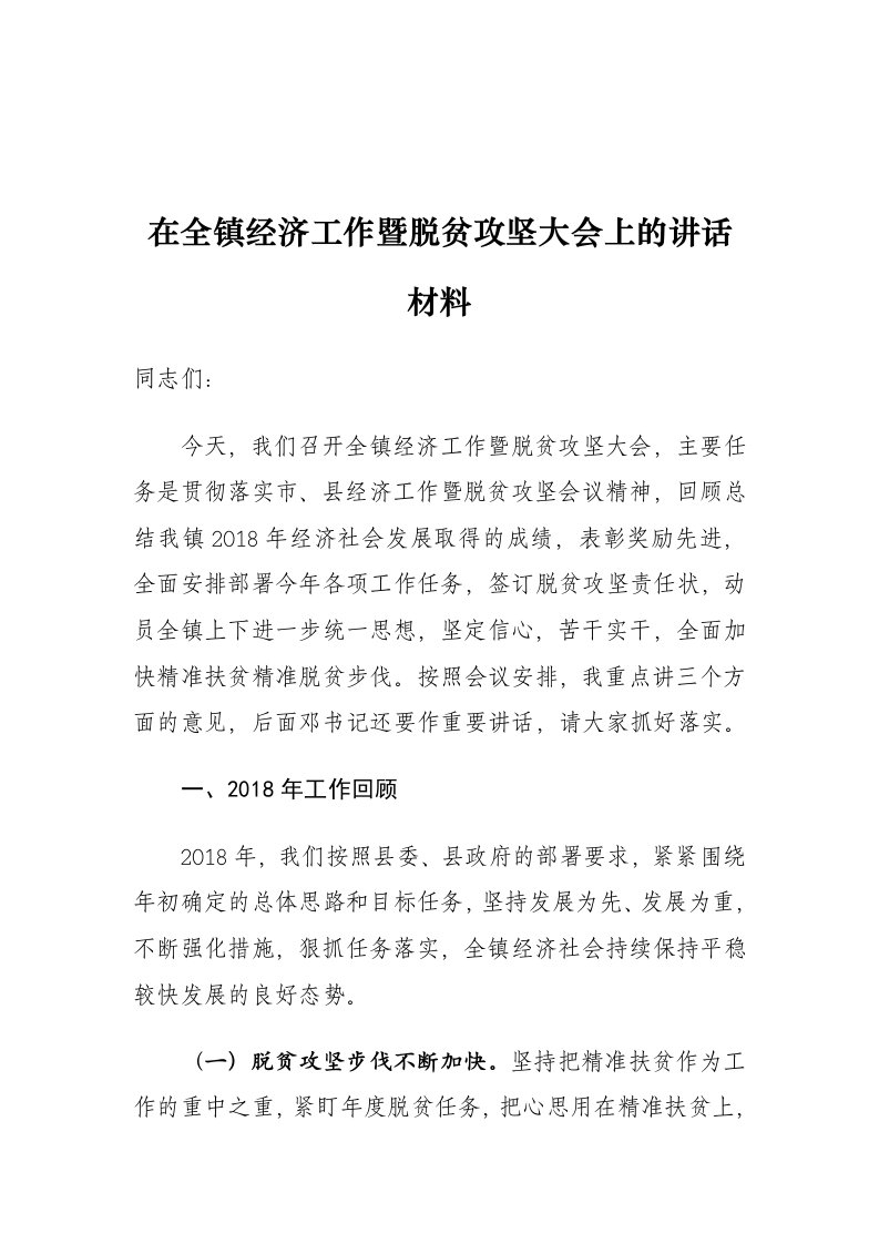 在全镇经济工作暨脱贫攻坚大会上的讲话材料