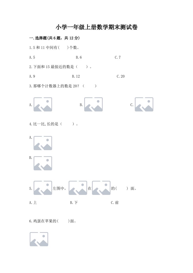 小学一年级上册数学期末测试卷附完整答案【历年真题】