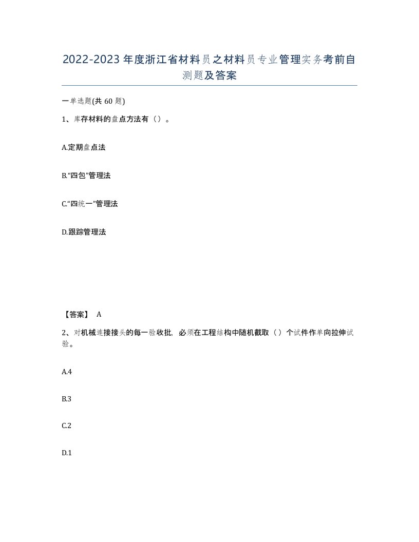 2022-2023年度浙江省材料员之材料员专业管理实务考前自测题及答案