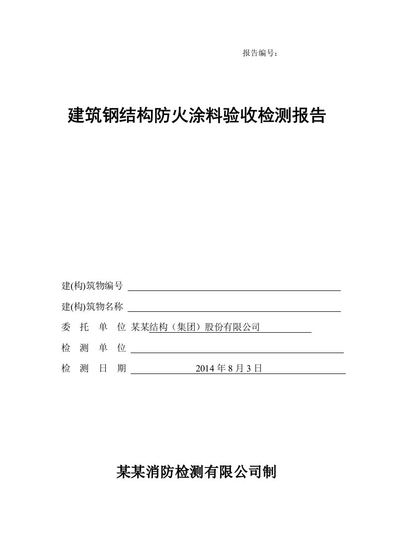 钢结构防火涂料验收检测报告