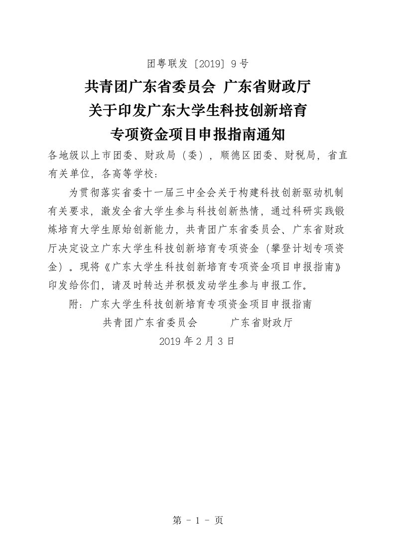 广东大学生科技创新培育专项资金项目申报指南