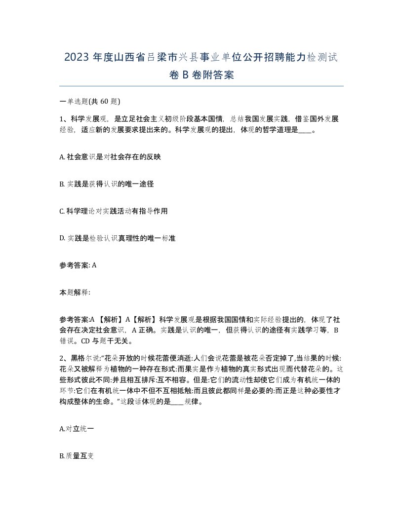 2023年度山西省吕梁市兴县事业单位公开招聘能力检测试卷B卷附答案