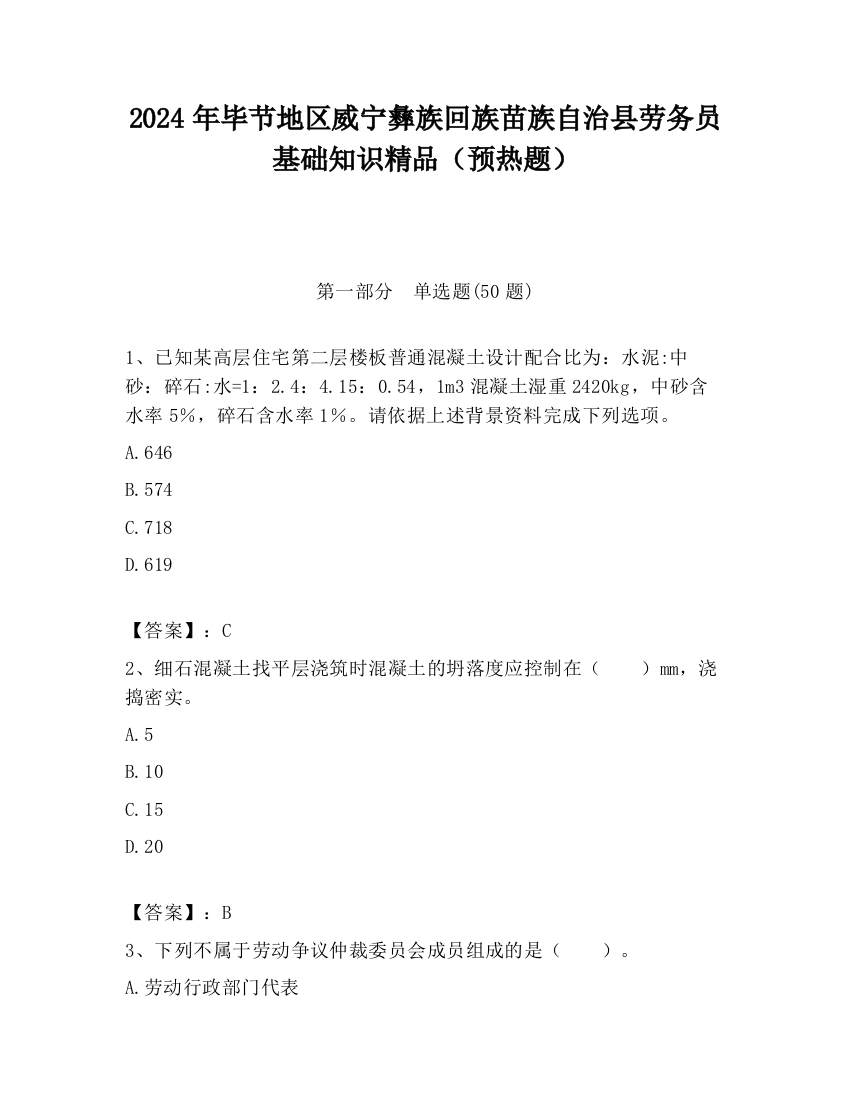 2024年毕节地区威宁彝族回族苗族自治县劳务员基础知识精品（预热题）