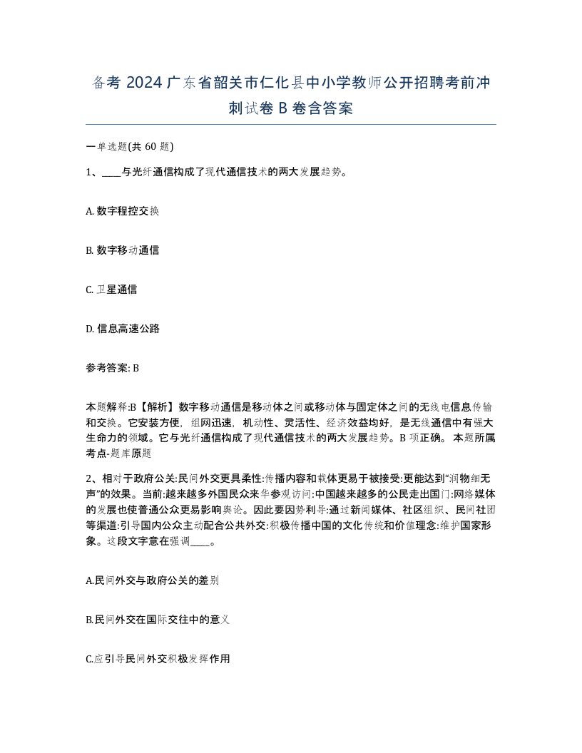 备考2024广东省韶关市仁化县中小学教师公开招聘考前冲刺试卷B卷含答案